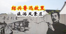 美女舔鸡巴影院中国绍兴-鲁迅故里旅游风景区